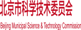 外国猛男使劲操用力插日美女的屄短视频北京市科学技术委员会