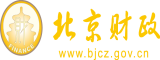 免费网站大鸡巴插死我北京市财政局